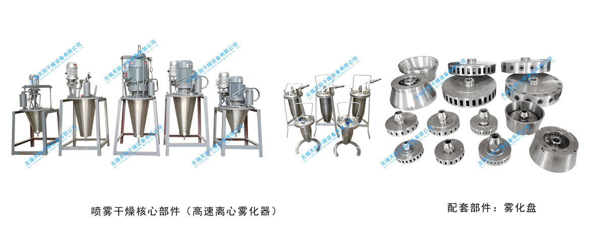 喷雾干燥核心部件 （高速离心雾化器等）